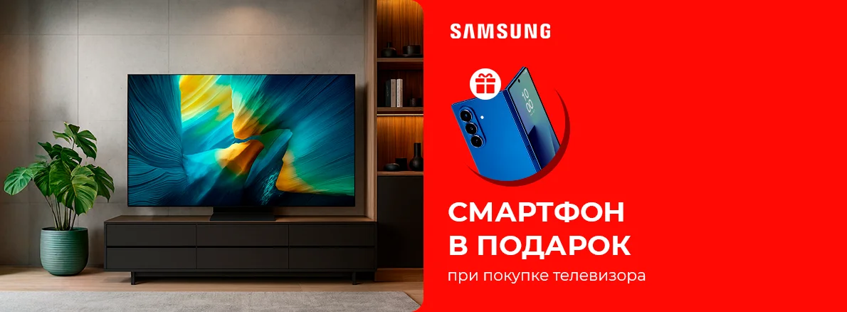 Samsung: телевизор + смартфон в подарок