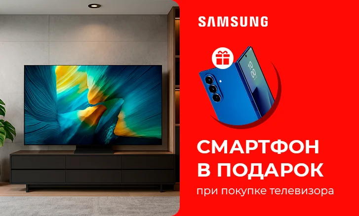 Samsung: телевизор + смартфон в подарок