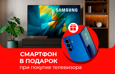 Samsung: телевизор + смартфон в подарок