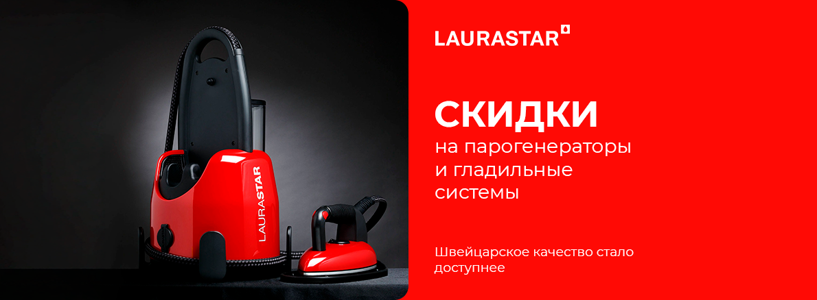 Laurastar — инновации со скидкой!