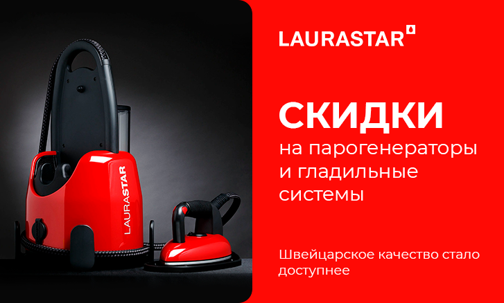 Laurastar — инновации со скидкой!
