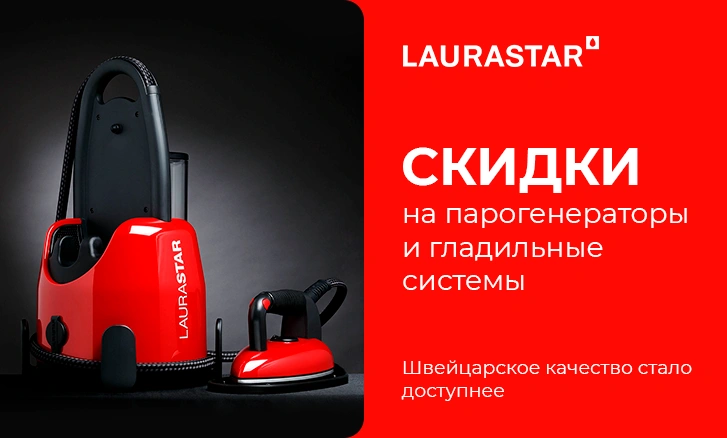 Laurastar — инновации со скидкой!