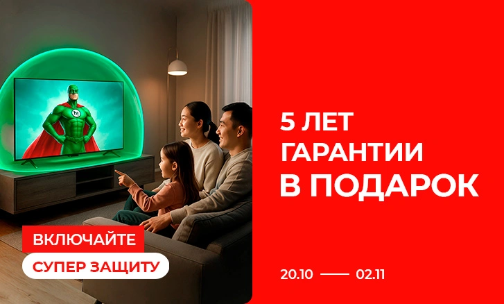 Включайте Супер Защиту: 5 лет гарантии в подарок!