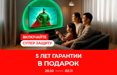 Включайте Супер Защиту: 5 лет гарантии в подарок!