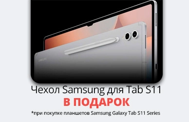 Samsung: планшет + чехол в подарок