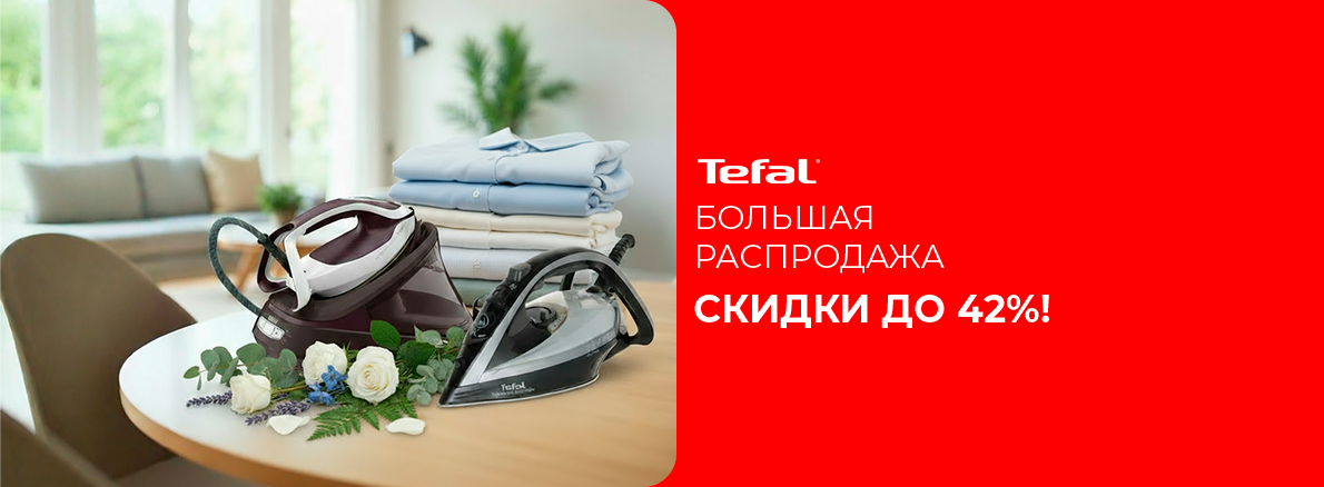 Гладь легко с Tefal — выгода до 42%!