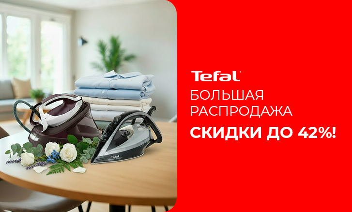 Гладь легко с Tefal — выгода до 42%!