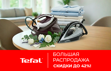 Гладь легко с Tefal — выгода до 42%!