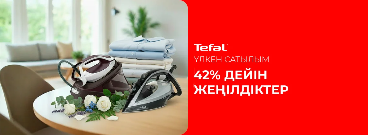 Tefal көмегімен оңай үтіктеу — 42% дейін пайда!
