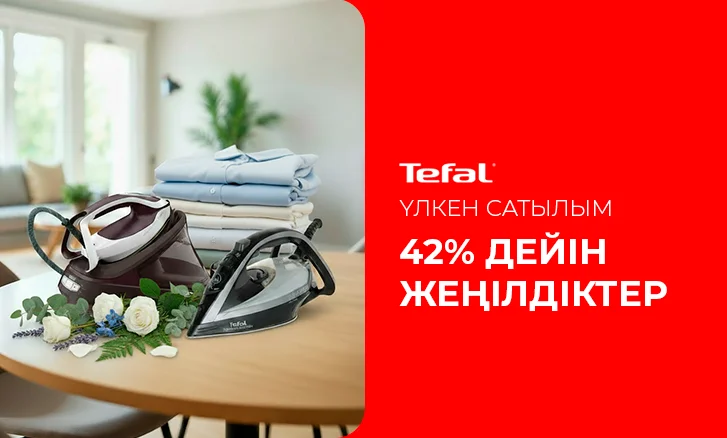 Tefal көмегімен оңай үтіктеу — 42% дейін пайда!