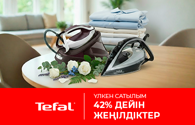 Tefal көмегімен оңай үтіктеу — 42% дейін пайда!