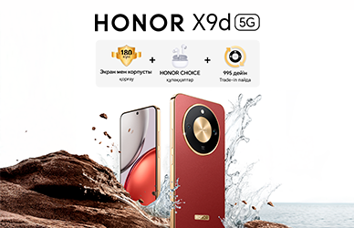 Honor X9d + құлаққаптар сыйлыққа!