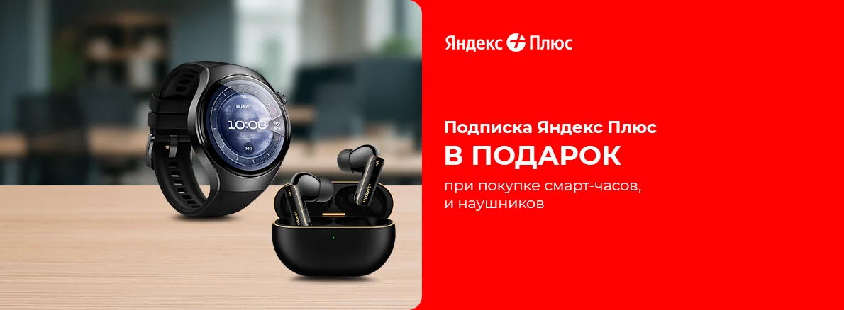 Подписка Яндекс Плюс в подарок