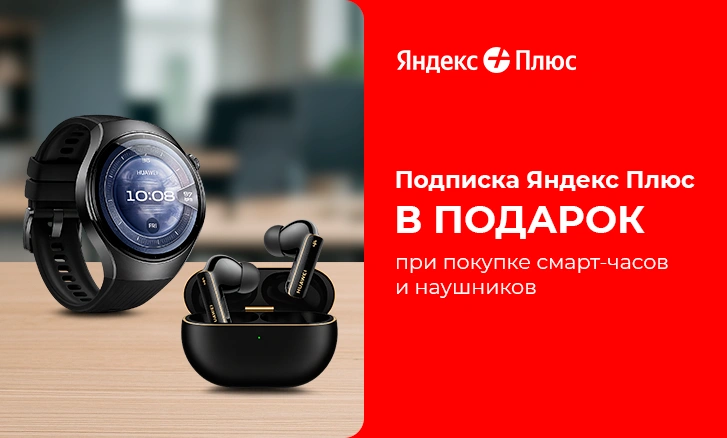 Подписка Яндекс Плюс в подарок
