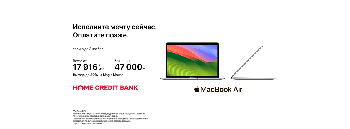 Исполни мечту с Apple и Home Credit Bank в Sulpak!