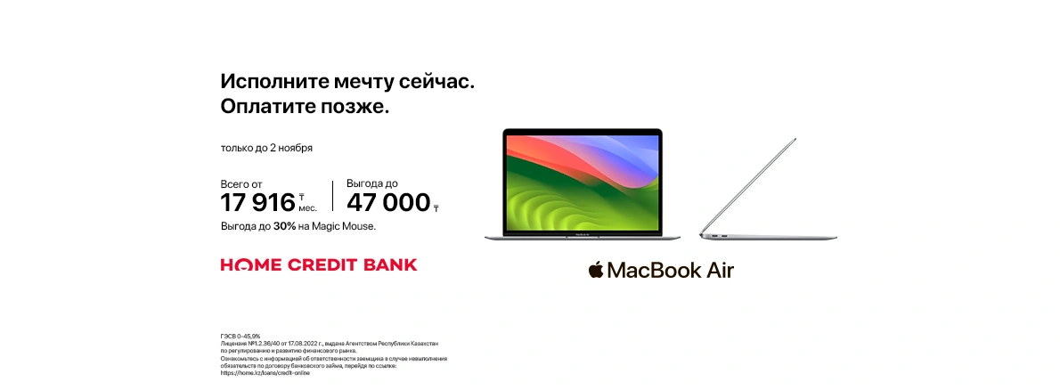 Исполни мечту с Apple и Home Credit Bank в Sulpak!