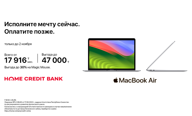 Исполни мечту с Apple и Home Credit Bank в Sulpak!