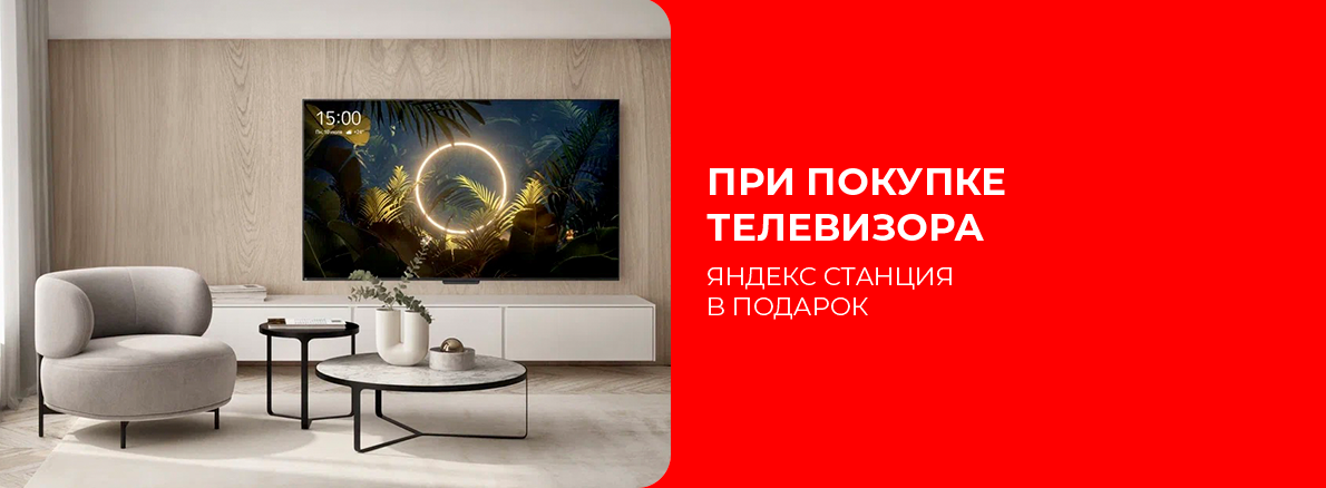 Яндекс станция в подарок при покупке телевизора!