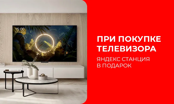 Яндекс станция в подарок при покупке телевизора!