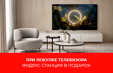 Яндекс станция в подарок при покупке телевизора!