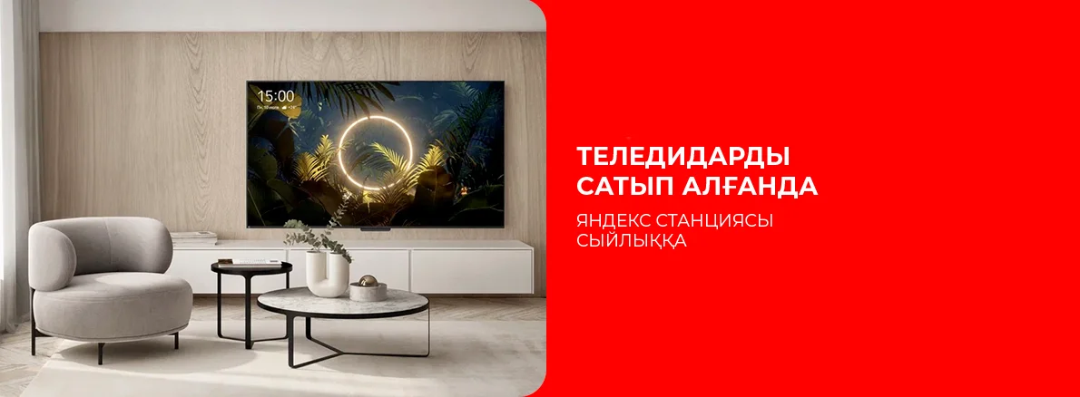 Теледидар сатып алғанда сыйлыққа Яндекс станциясы!