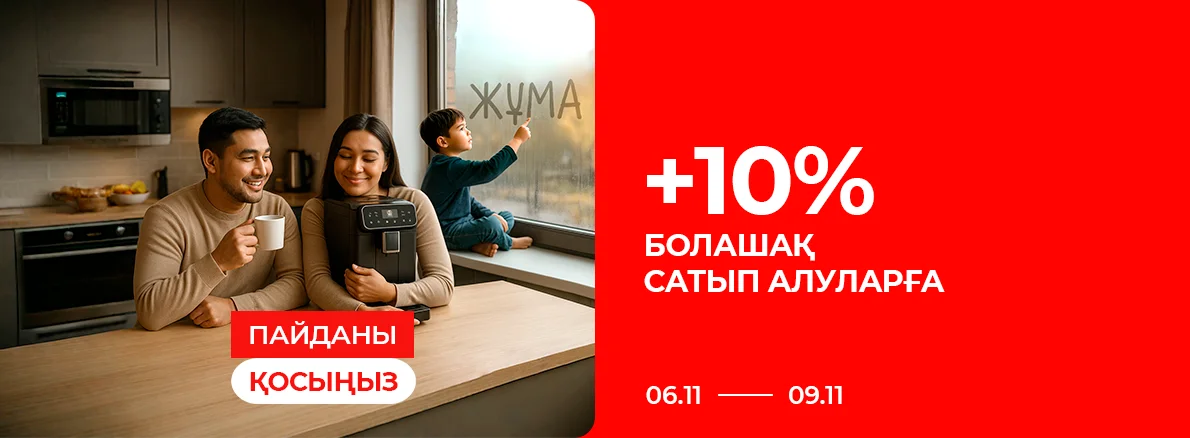Келесі сатып алуға 10% Купон!