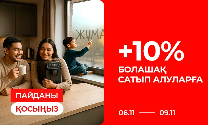 Келесі сатып алуға 10% Купон!