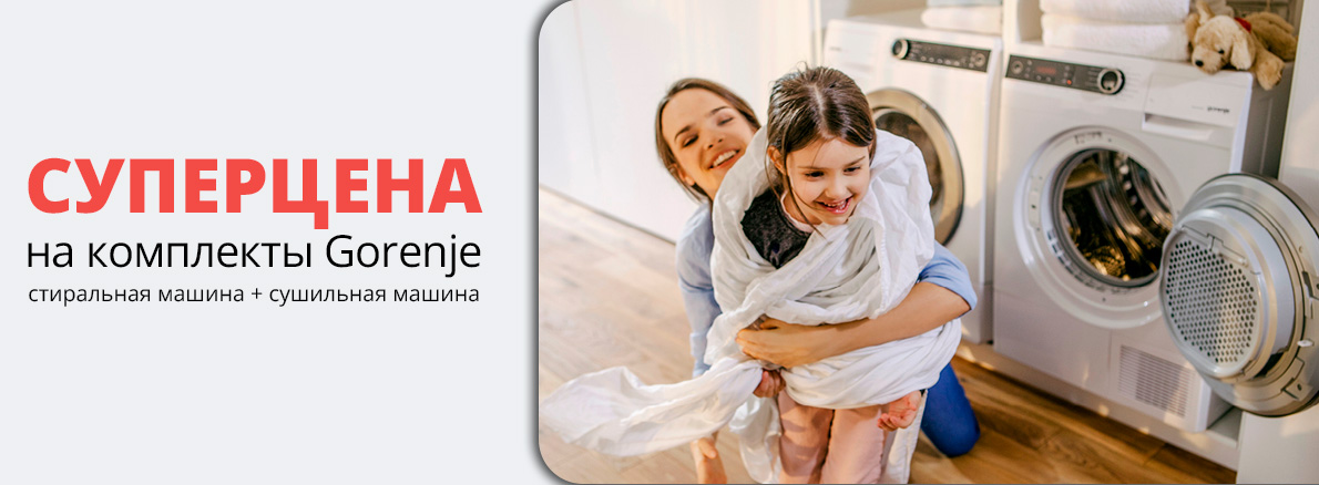 Gorenje: стиралка+сушка по суперцене