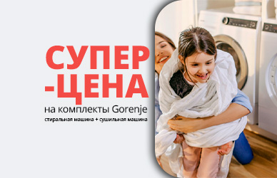 Gorenje: стиралка+сушка по суперцене