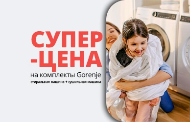 Gorenje: стиралка+сушка по суперцене