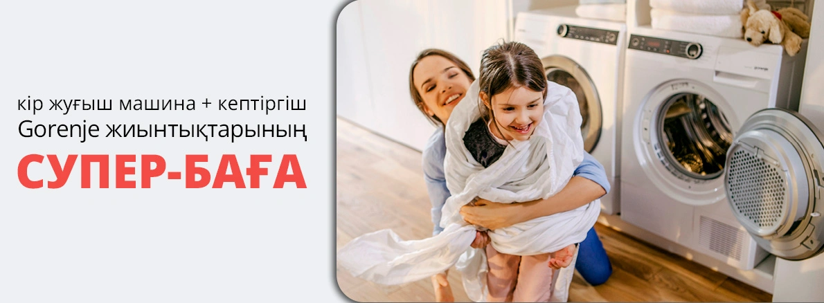 Gorenje: кір жуғыш+кептіргіш машина супер бағамен