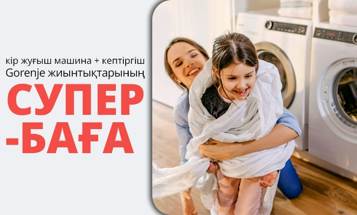 Gorenje: кір жуғыш+кептіргіш машина супер бағамен