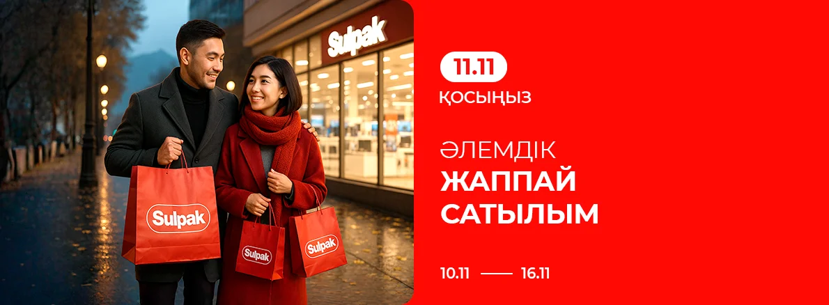 11.11 қосыңыз: Дүниежүзілік сатылым!