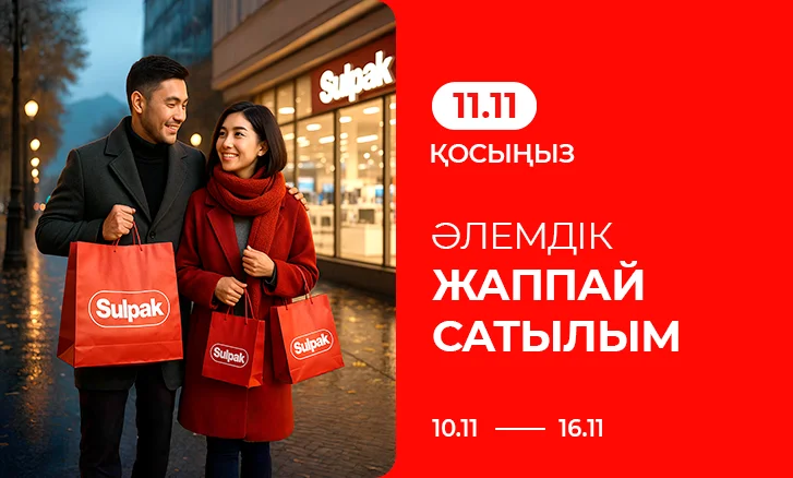 11.11 қосыңыз: Дүниежүзілік сатылым!