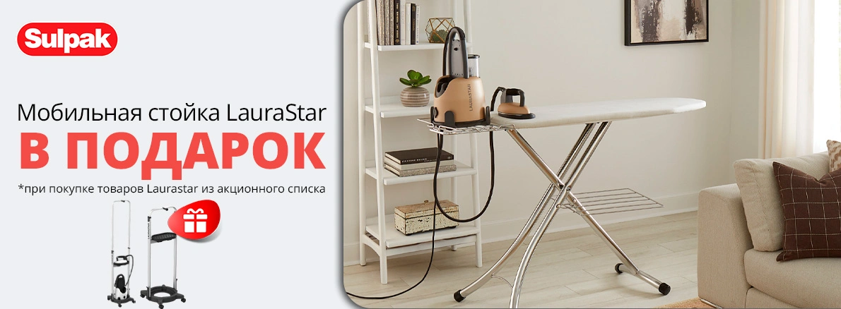 Сделайте уход за одеждой удобнее: подарок при покупке Laurastar!