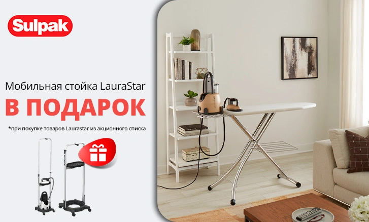 Сделайте уход за одеждой удобнее: подарок при покупке Laurastar!