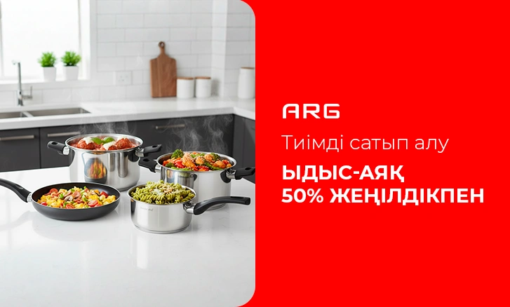 Тиімді сатып алу — ыдыс-аяқ 50% жеңілдікпен