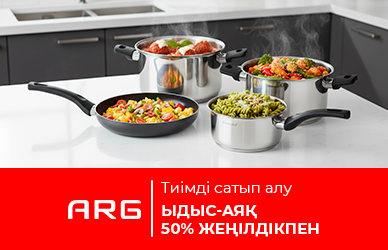 Тиімді сатып алу — ыдыс-аяқ 50% жеңілдікпен