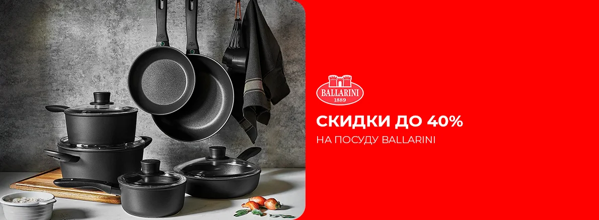 Ballarini ыдыстарына 40% дейін жеңілдіктер