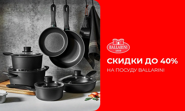 Ballarini ыдыстарына 40% дейін жеңілдіктер