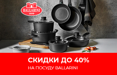 Ballarini ыдыстарына 40% дейін жеңілдіктер