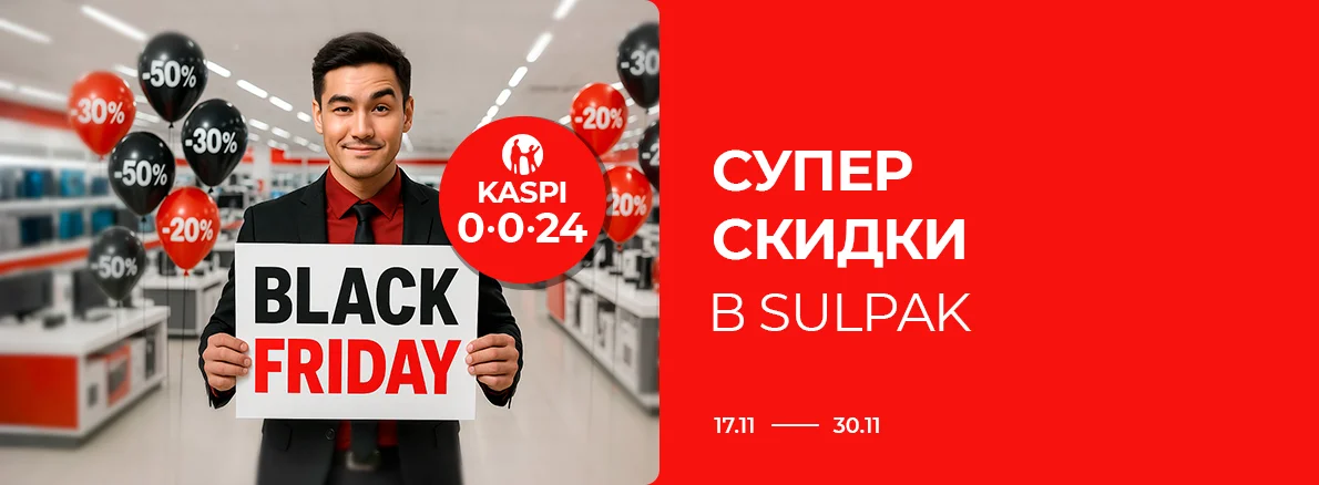 Black Friday: Супер скидки в Sulpak!