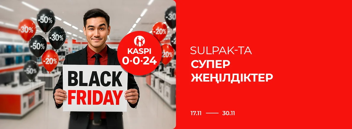 Black Friday: Sulpak-та Супер жеңілдіктер!