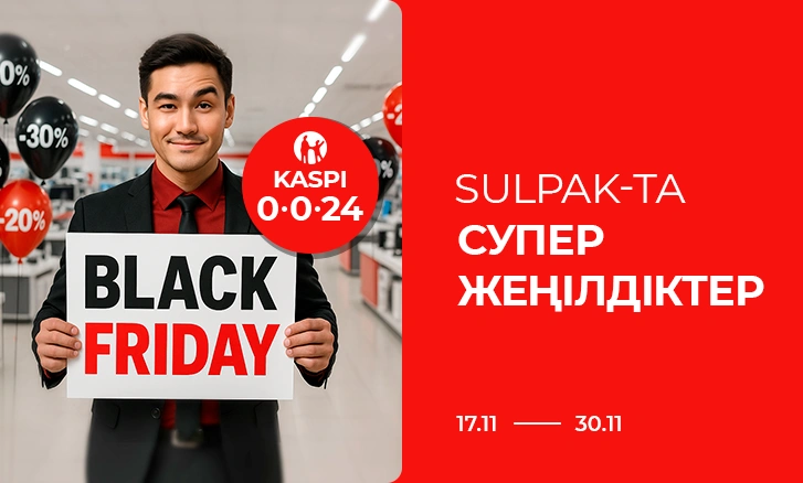 Black Friday: Sulpak-та Супер жеңілдіктер!