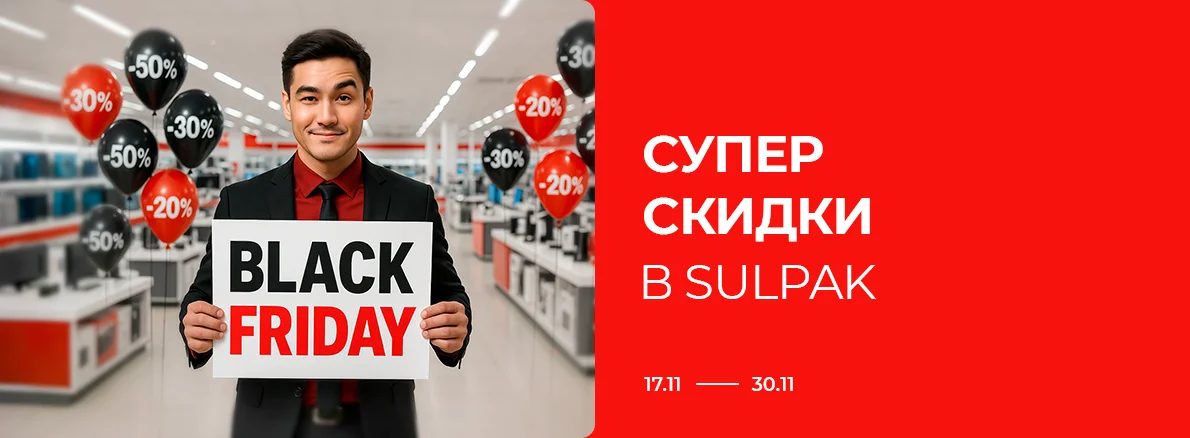 Black Friday: Супер скидки в Sulpak!