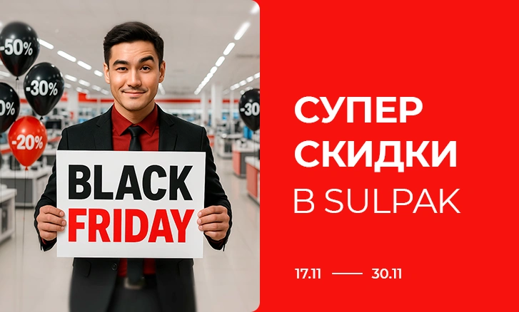 Black Friday: Супер скидки в Sulpak!