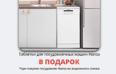 Чистота без лишних затрат: подарок к посудомойкам Hansa!