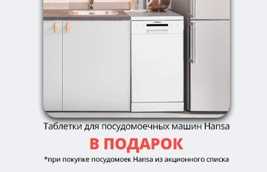 Чистота без лишних затрат: подарок к посудомойкам Hansa!