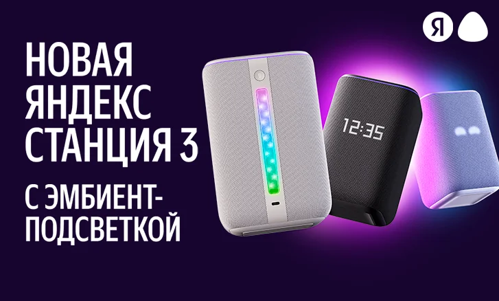 Яндекс Станция 3 с Алисой