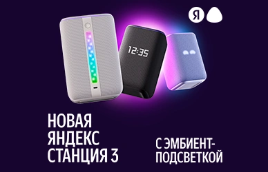 Яндекс Станция 3 с Алисой